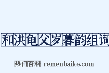 和洪龟父岁暮韵组词是什么意思的图片